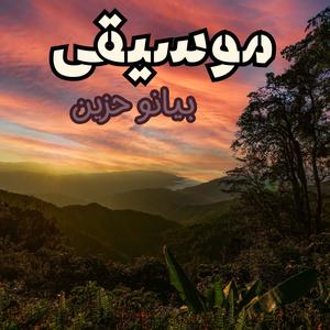 لحن يريح النفس