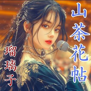 山茶花帖 中国語版