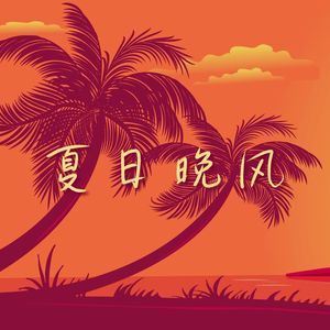 夏日晚风 – 令人冷静的轻松音乐，爵士乐、，夏威夷气氛，沙发音乐