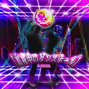 真夜中のダンスホール