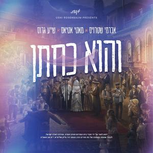 (Vhu Ka'Chuson) והוא כחתן (feat. Avrumy Straus & Shaya Gross)