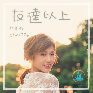 友达以上 (伴奏)