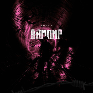 Вампир (Explicit)