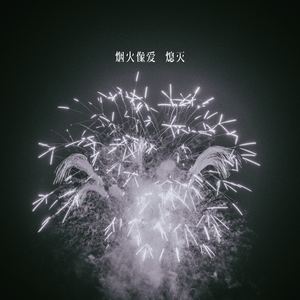 烟火像爱熄灭