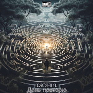 День повторю (Explicit)