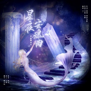 《星夜安魂曲》