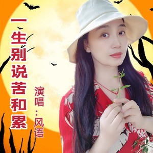 一生别说苦和累