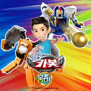 비밀친구 헬로카봇 (헬로카봇 시즌 12 오프닝) (Inst.)