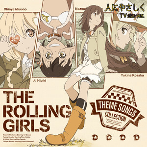 TVアニメ「ローリング☆ガールズ」主題歌集 THE ROLLING GIRLS 「人にやさしく TV size ver.」