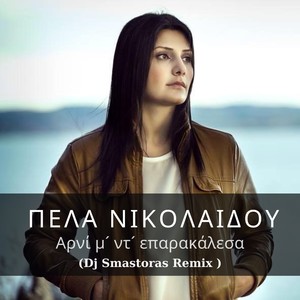 Arni M' D' Eparekalesa (Dj Smastoras Remix)