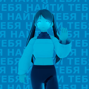 Найти тебя (Explicit)