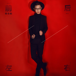 前后左右