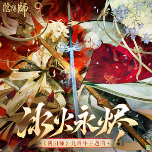 Frozen Flame (冰火永烬)