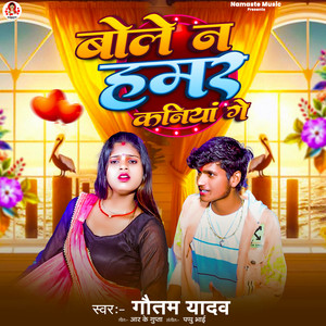 Bole Na Hamar Kaniya Ge