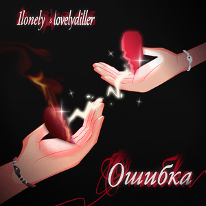 Ошибка (feat. LOVELYDILLER) (Explicit)