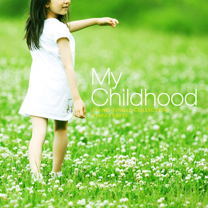 나의 어린 시절