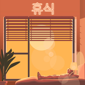 휴식 (Rest)