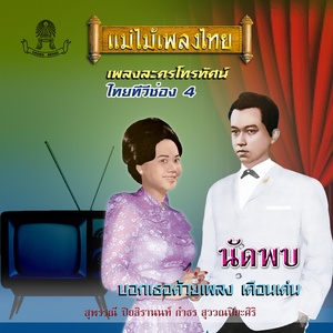 แม่ไม้เพลงไทย ชุด นัดพบ, Vol. 4