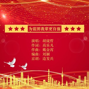 为蓝图我辈更自强 (伴奏)