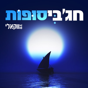 סופות ווקאלי