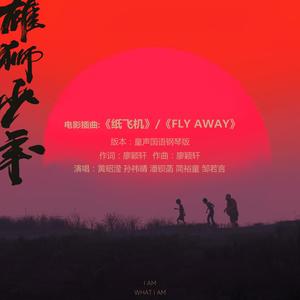 纸飞机 (Fly away) (童声国语钢琴版)