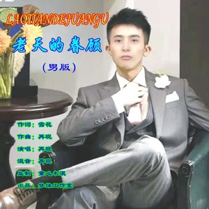 老天的眷顾 (男声版)