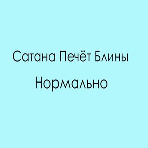 Нормально