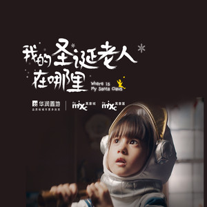 Where is My Santa Claus