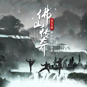 佛山传奇 粤语版 佛山武术主题曲 (伴奏)