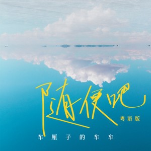 随便吧 (粤语版伴奏)封面