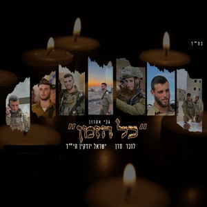 כל הזמן (לזכר סרן ישראל יודקין ז