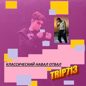 Классический навал отвал (Explicit)