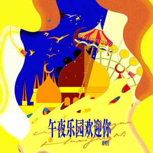午夜乐园邀请你 (伴奏)