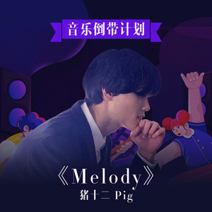 melody (伴奏)