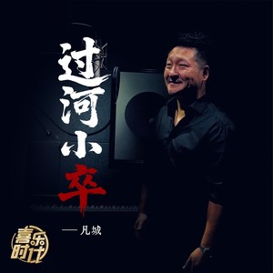 凡城 - 过河的小卒