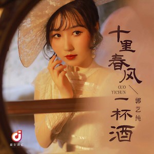 十里春风一杯酒 (伴奏)