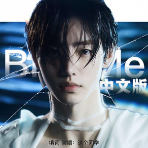 Bite Me (Chinese ver)