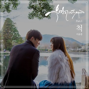 우연히 In Japan (Original Television Soundtrack) Pt. 1 - 척