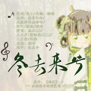 冬去来兮