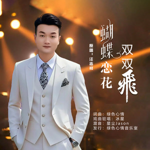 蝴蝶恋花双双飞 (男版)
