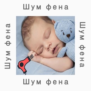 Шум фена для навучання