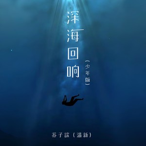 深海回响 (少年版)