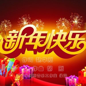 新年快乐