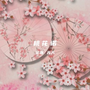 桃花诺