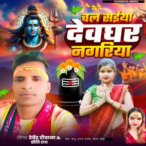 Chal Saiya Devghar Nagariya