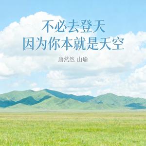 不必去登天 因为你本就是天空