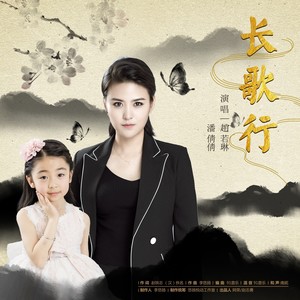 潘倩倩 - 长歌行