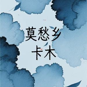 莫愁乡