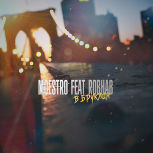 Бруклин (feat. ROB HAB)