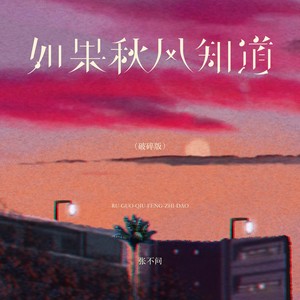 张不问 - 如果秋风知道 (破碎版)